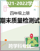 2021-2022学年江西省萍乡市安源区四年级上册期末质量检测试卷