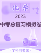 2023中考化學總復(fù)習模擬卷