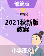 【2021秋新版】二年级上册语文备课教案