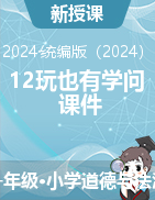 12玩也有學問課件-2024-2025學年道德與法治一年級上冊統(tǒng)編版