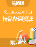 2022-2023學(xué)年高二語(yǔ)文精品備課資源（統(tǒng)編版選擇性必修下冊(cè)）