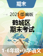 湖南省怀化市鹤城区语文一-六年级第二学期期末考试 2020-2021学年（人教部编版，含答案）