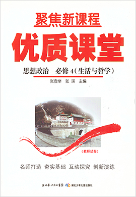 【聚焦新課程】高中政治優(yōu)質(zhì)課堂（人教版必修4）試卷