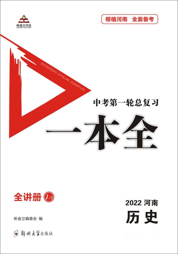 （课件）-2022中考历史第一轮总复习一本全【全讲册】河南