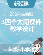 2023-2024學(xué)年一年級下冊語文3四個太陽課件+教案（統(tǒng)編版）