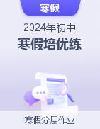【寒假分层作业】2024年初中寒假培优练