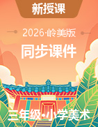 2025-2026学年岭美版美术三年级下册同步课件