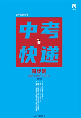 【中考快遞】2022-2023學年七年級下冊初一數(shù)學同步檢測一課一考（人教版）