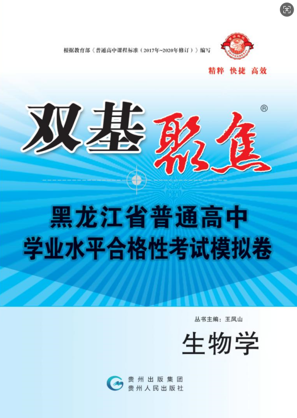 【雙基聚焦】2025年黑龍江省普通高中學(xué)業(yè)水平（合格性）考試生物模擬卷