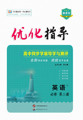 （配套练习）【优化指导】2023-2024学年新教材高中英语必修第二册（人教版2019）