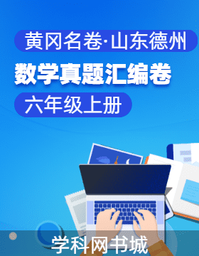 【黃岡名卷·山東德州期末】2024-2025學(xué)年六年級上冊數(shù)學(xué)真題匯編卷