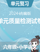 2024-2025學(xué)年語文六年級上冊單元質(zhì)量檢測試卷（統(tǒng)編版）