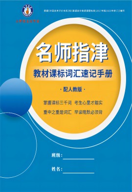 2023高考英語(yǔ)一輪復(fù)習(xí)【名師指津】教材課標(biāo)詞匯速記手冊(cè)（人教版）