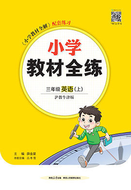 【教材全練】2024-2025學(xué)年新教材三年級上冊英語單元卷(滬教版2024)