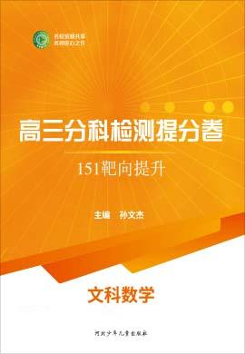 【衡水名師卷】2021高考文科數(shù)學(xué)分科檢測提分卷