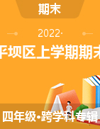 贵州省安顺市平坝区2021-2022学年四年级上学期期末教学质量监测试题