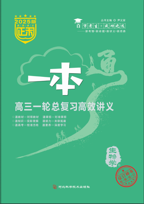 (配套教參)【正禾一本通】2025年高考生物高三一輪總復(fù)習(xí)高效講義（人教版2019 單選版）