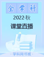 电子版教辅 【课堂直播】小学各年级2022-2023学年上册数学轻巧夺冠