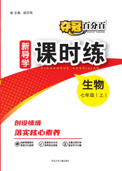 【奪冠百分百】2024-2025學(xué)年新教材七年級(jí)上冊(cè)生物新導(dǎo)學(xué)課時(shí)練（人教版 2024）河北專版 