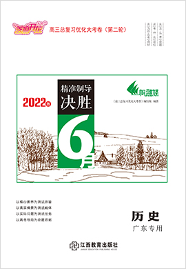 【优化大考卷】2022高考历史二轮专题突破卷（广东专用）