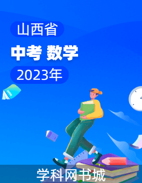 【开路先锋】2023山西省中考数学试题精选集