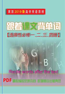 冀教版 高中新教材英语选择性必修跟着课本背单词