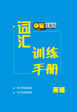 【夺冠百分百】2023河北词汇训练手册英语PDF书稿（人教版）