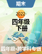 河北省滄州市黃驊市渤海新區(qū)京師學(xué)校2021-2022學(xué)年四年級下學(xué)期期末考試試題