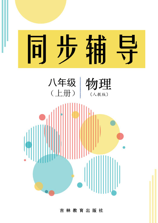 2024-2025學(xué)年新教材八年級上冊物理同步輔導(dǎo)（人教版2024）