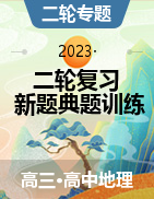 2023年高考地理二輪復(fù)習(xí)新題典題專題訓(xùn)練