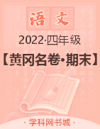 【黄冈名卷·期末】全国2022秋四年级上册语文(部编版)