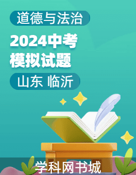 2024年山東省臨沂市初中學業(yè)水平考試道德與法治模擬試題