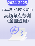 2024-2025學年八年級上冊語文期中考試高頻考點專題訓練（全國通用）