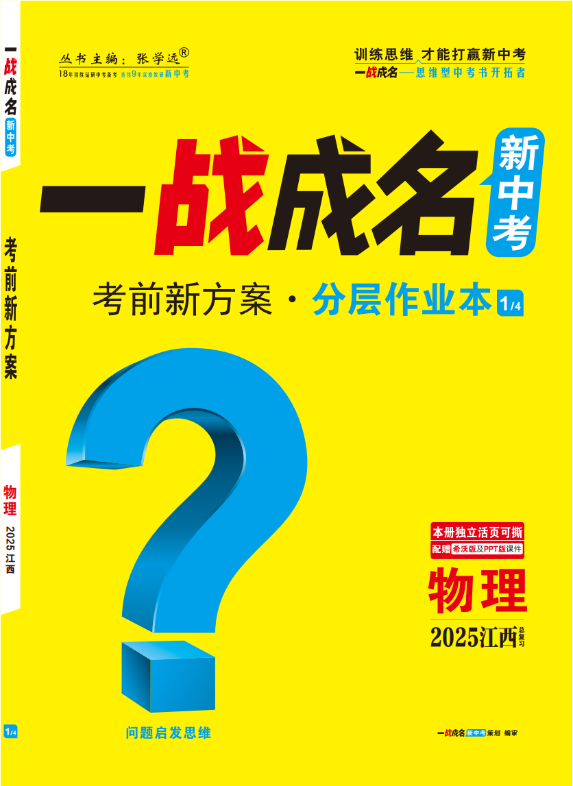 【一戰(zhàn)成名新中考】2025江西中考物理·一輪復(fù)習(xí)·分層作業(yè)本（練冊）