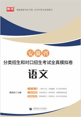 2023版安徽省分类招生和对口招生考试语文全真模拟卷