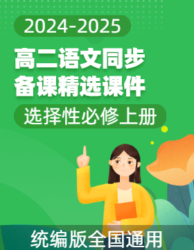 2024-2025學(xué)年統(tǒng)編版高二語(yǔ)文同步備課精選課件（選擇性必修上冊(cè)）