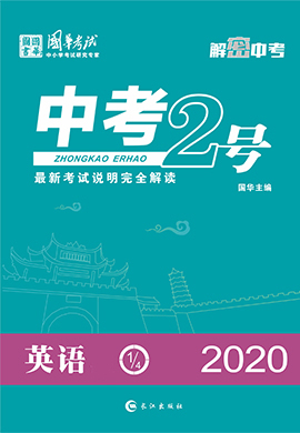2020《中考2号》中考英语讲义(内江专版)