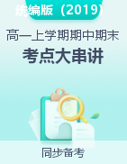 2022-2023學(xué)年高一語(yǔ)文上學(xué)期期中期末考點(diǎn)大串講（必修上冊(cè)）