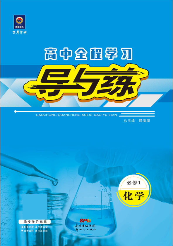 2021-2022学年高中化学必修1【导与练】高中同步全程学习（鲁科版）