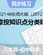 第四章按知識點分類精選練習(xí)題——2021-2022學(xué)年華東師大版科學(xué)八年級上學(xué)期