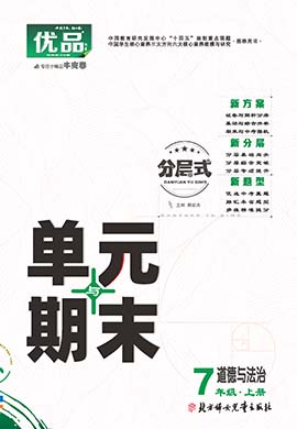 【優(yōu)品】2023-2024學年七年級上冊道德與法治分層式單元與期末（部編版）