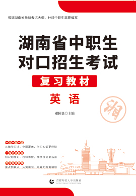 2023版湖南省中职生对口招生考试英语复习教材