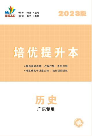 【中考冲刺】2023广东省初中历史分册培优提升本