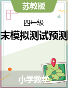 江苏省南京市期末模拟测试预测卷（试题）-2023-2024学年3-5年级下册数学苏教版