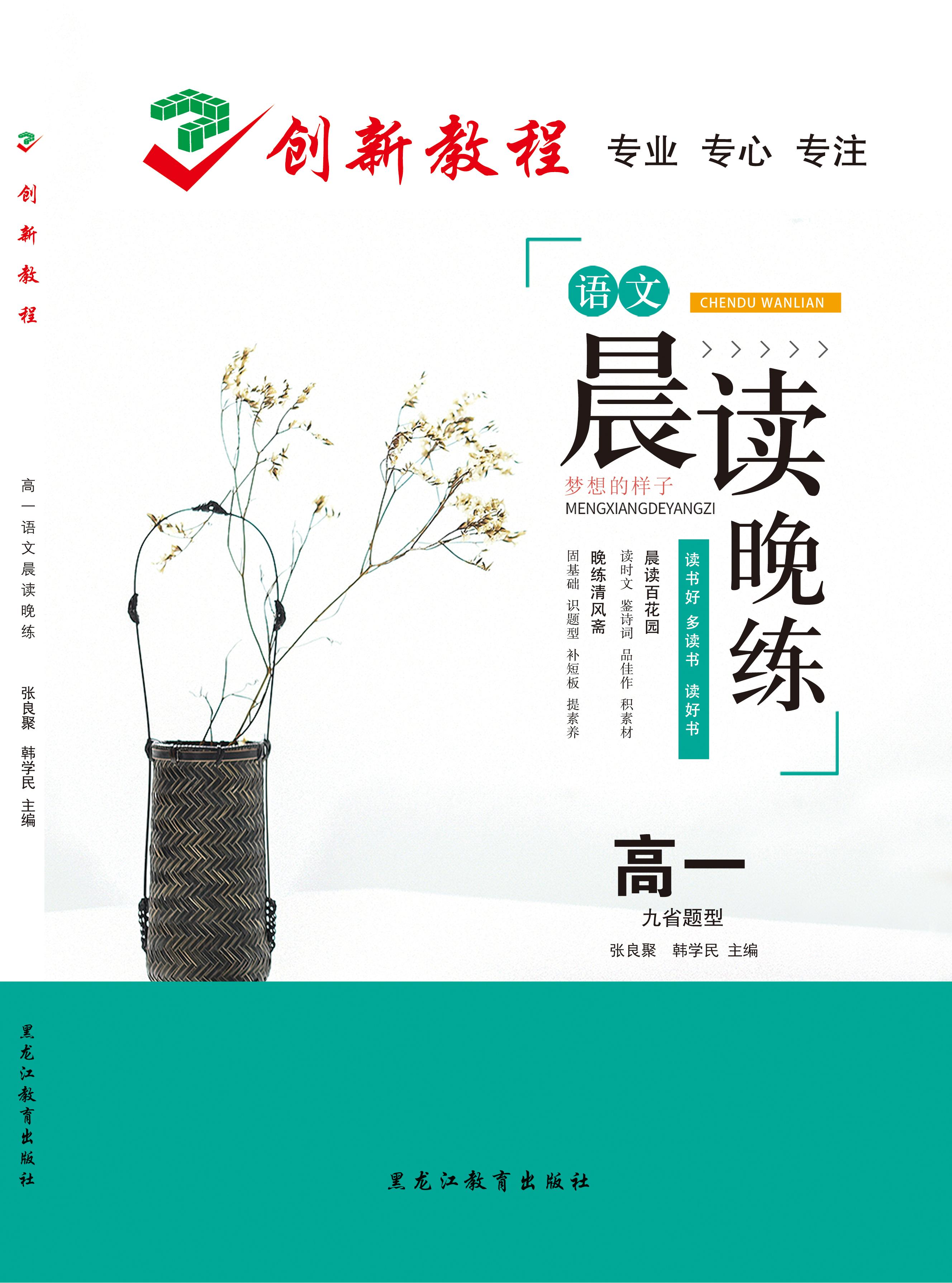 【創(chuàng)新教程】2025高考復(fù)習(xí)高一語文晨讀晚練九省題型