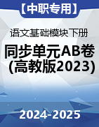 【中职专用】2024-2025学年语文同步单元AB卷（高教版2023·基础模块下册）