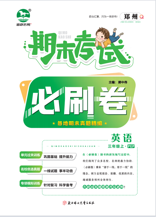 2023-2024学年三年级英语上册期末考试必刷卷(人教PEP版)郑州专版