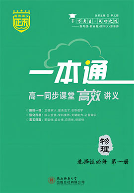 【正禾一本通】2023-2024學(xué)年新教材高中物理選擇性必修第一冊(cè)同步課堂高效講義教師用書（人教版2019）