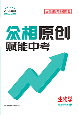 （配套課件）【眾相原創(chuàng)·賦能中考】2025年中考生物課堂精講冊(cè)（福建專用）