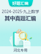 【好題匯編】備戰(zhàn)2024-2025學(xué)年九年級(jí)數(shù)學(xué)上學(xué)期期中真題分類匯編（河北專用）